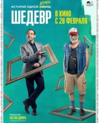 Шедевр (2019) смотреть онлайн